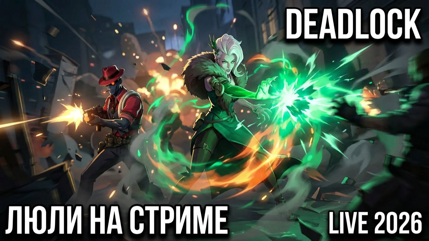 Deadlock КАК МЫ ПОЛУЧАЛИ ЛЮЛЕЙ