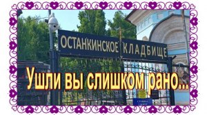 Наденька Смоктуновская и Мария Панфилова, дочери знаменитых артистов на Останкинском кладбище.
