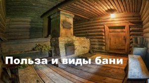 Виды и польза бани
