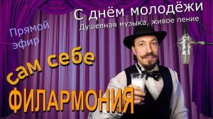 С днём молодёжи | Живое пение в прямом эфире | Сам себе филармония | Андрей Шевелёв 28.06.26