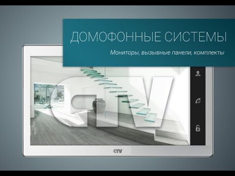 Презентация каталога домофонных систем от CTV смотреть онлайн