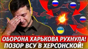 🔥Бросают Харьков! ЛЮТЫЙ ПОЗОР ВСУ! Неудачный Флаговтык На Кинбургской Косе - Военные Сводки