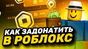 КАК ЗАДОНАТИТЬ В РОБЛОКС В РОССИИ | КАК КУПИТЬ РОБУКСЫ ДЕШЕВО В РОССИИ
