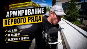 Армирование первого ряда газобетона. Почему я не использую клей для заполнения штроб?