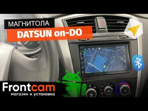 Магнитола Datsun on-DO на ANDROID