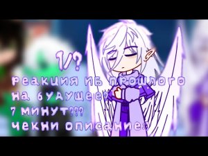 реакция ИБ из прошлого на будущее