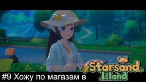 #9 Хожу по магазам в Starsand Island