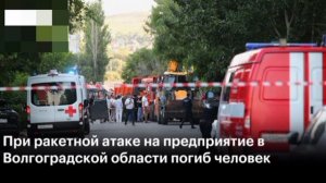 ‼️💥🇷🇺 В результате ракетной атаки в Волгоградской области погиб один человек, 11 ранены, — губерн