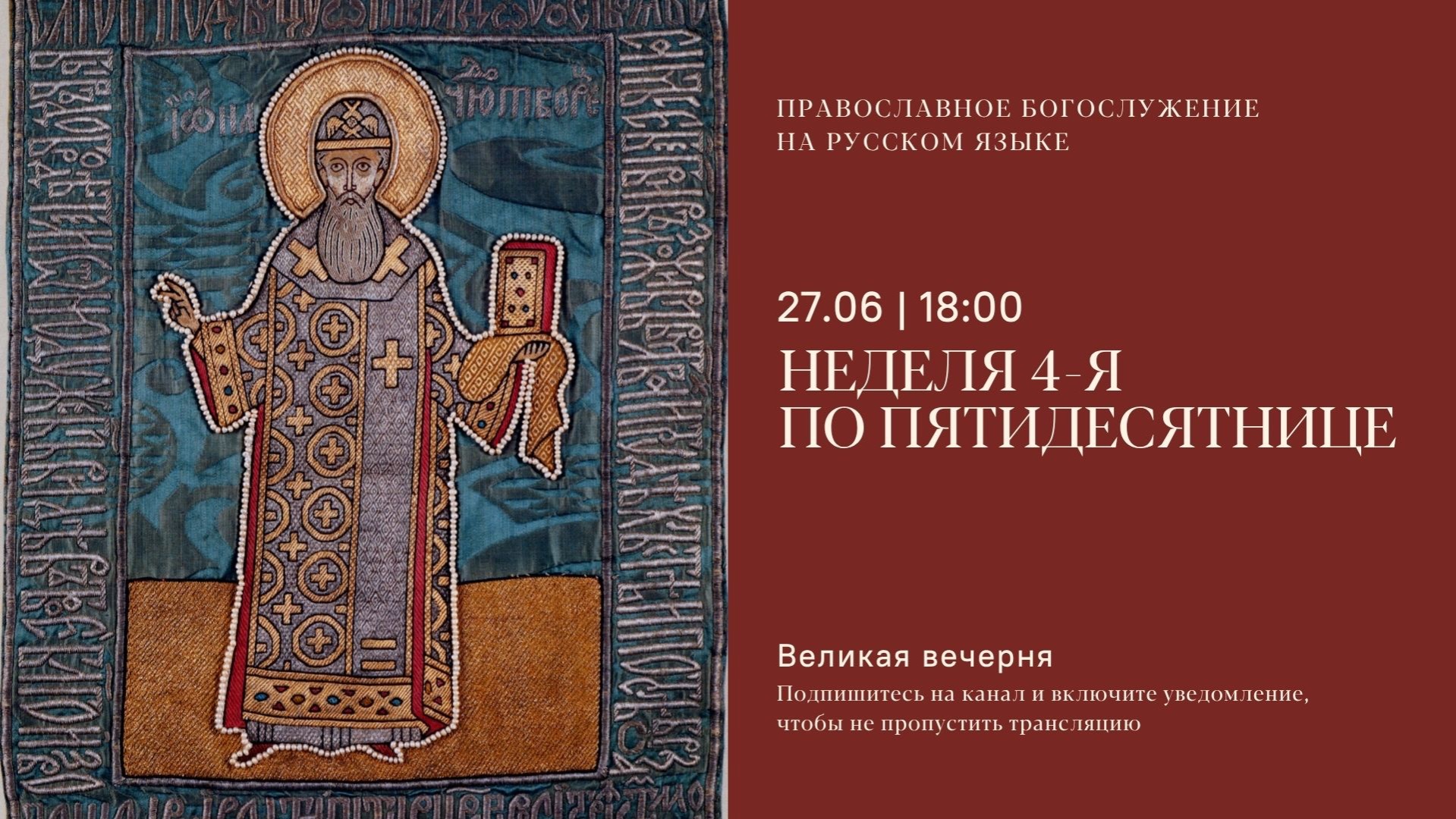 Великая Вечерня на русском языке. Неделя 4-я по Пятидесятнице. 27 июня 2026 смотреть онлайн