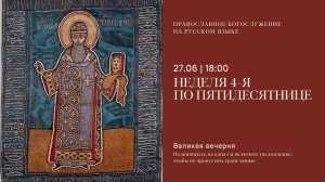 Великая Вечерня на русском языке. Неделя 4-я по Пятидесятнице. 27 июня 2026