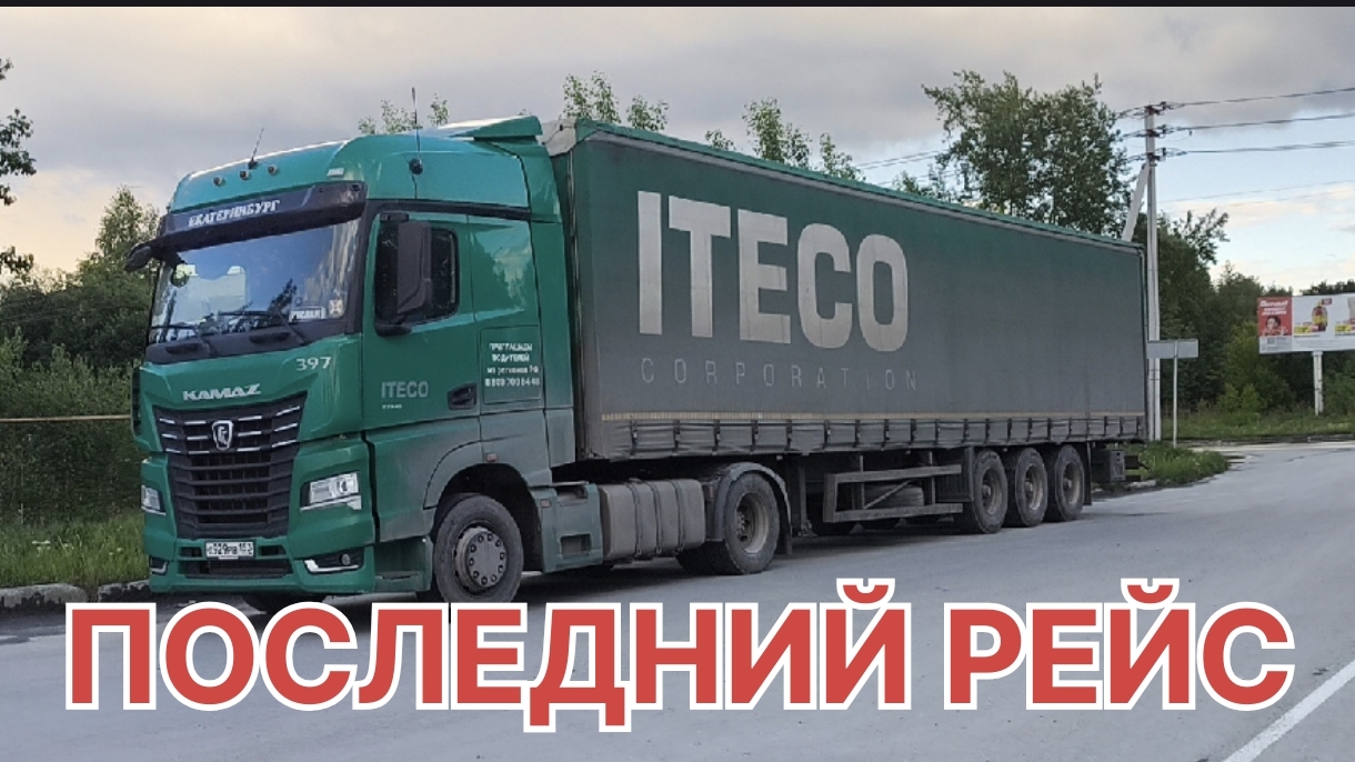 ✅ ПОСЛЕДНИЙ РЕЙС В ИТЕКО. смотреть онлайн
