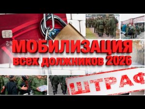 МОБИЛИЗАЦИЯ всех должников 2026. Пристав и контракт. #призывнойюрист, #призыв, #военкомат