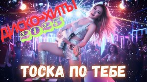 ✨ диско 80-90х — Итало Диско Романтика | Новый Ретро Альбом 2025 (Vol.01)