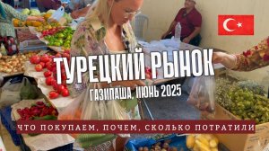 Настоящий рынок в Турции: без туристов и фильтров. Закупились на неделю — сколько это стоит?