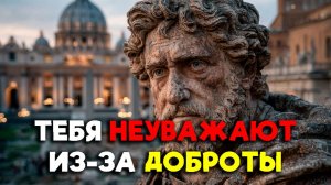 ДОБРОТА ПРИВЕЛА ТЕБЯ К ЭТОМУ! | Стоицизм.
