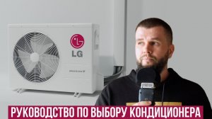 Какой кондиционер LG выбрать?
