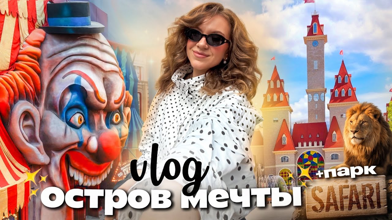 24 Часа в САМОМ Большом Парке АТТРАКЦИОНОВ в МОСКВЕ!🏰ОСТРОВ МЕЧТЫ! + новый САФАРИ Парк VLOG смотреть онлайн