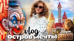 24 Часа в САМОМ Большом Парке АТТРАКЦИОНОВ в МОСКВЕ!🏰ОСТРОВ МЕЧТЫ! + новый САФАРИ Парк VLOG