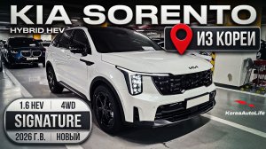 Обзор KIA Sorento Hybrid HEV 1.6 4WD Signature авто 2026 года новый без пробега на заказ из Кореи