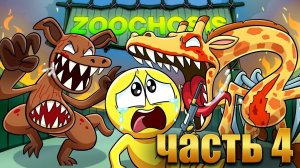 ZOOCHOSIS - ИСТОКИ МУТАЦИИ!   Анимации на русском_4