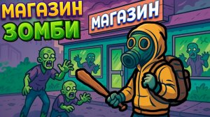 ЗОМБИ ВЫЖИВАНИЕ В АПОКАЛИПСИС! - МАГАЗИН ДЛЯ ВЫЖИВАЛЬЩИКОВ! - The Walking Trade