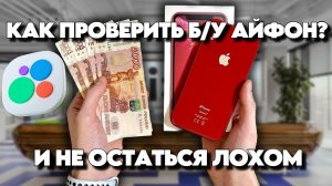 Как проверить iPhone перед покупкой и не остаться лохом. Полный гайд 2025