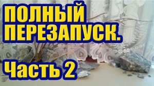 Полный Перезапуск Аквариума. Часть 2