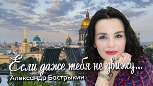 А. Бастрыкин Если даже тебя не увижу...