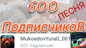 Моя песня! Юбилей канала🥰 600 ПОДПИСЧИКОВ💯🥳 Душевный клип🔥Музыка😉 MukoedovYura 🐻🤝👱 Спасибо!