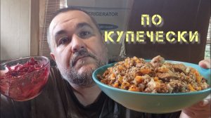 Обжор, мукбанг - гречка по-купечески, красный салат