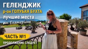 Геленджик, р-он Голубая бухта, интересные места от Екатерины