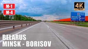 Трасса M-1 Беларуси 4K | Минск-Борисов. Вид из автомобиля в реальном времени