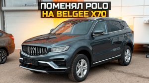 Поменял POLO на BELGEE X70