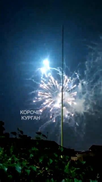 Салют Курган 27.06.2026
