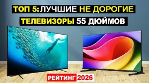 Топ 5: Лучшие недорогие телевизоры 55 дюймов 2026 по соотношению Цена-Качество