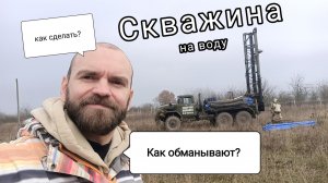 Как сделать скважину на воду? На чем обманывают при бурении скважины на воду?