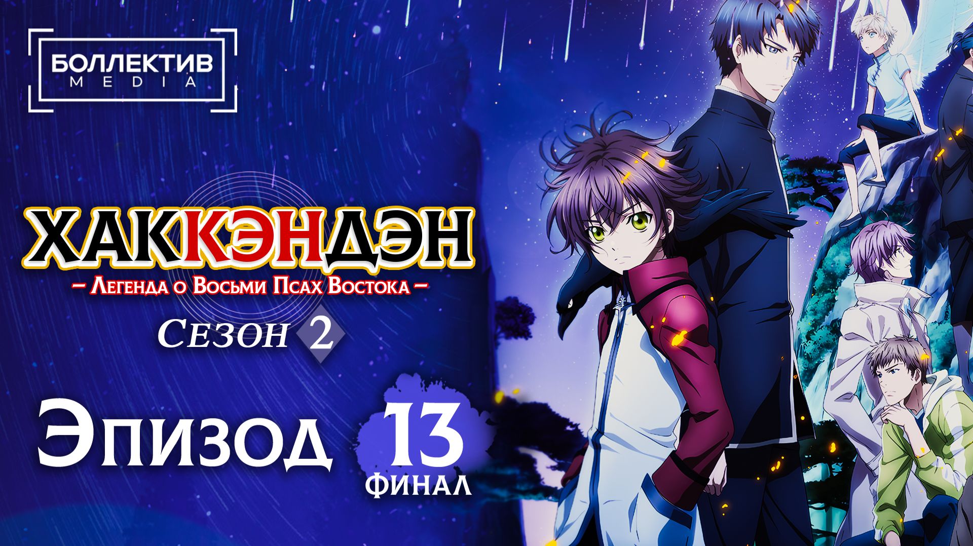 Хаккэндэн: Легенда о восьми Псах Востока | Hakkenden - 13 серия 2 сезон END [Боллектив Media]
