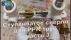 Ступенчатое сверло для PPR труб Часть 3