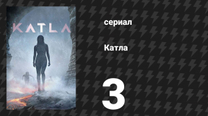 Катла 3 серия «Мать» (сериал, 2021)