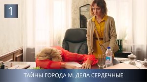 ПРЕМЬЕРА ДЕТЕКТИВА 2025!💥 СЕРИЯ УБИЙСТВ В ПРОВИНЦИИ! Тайны города М. Дела Сердечные. 1 Серия