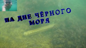 Что на дне Чёрного моря Крым, Мыс Меганом At the bottom of the Black sea