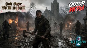 God Save Birmingham - Обзор новой выживалки. Посмотрим, заценим.