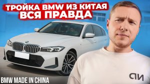 КИТАЙСКАЯ БМВ 3: ПОДДЕЛКА ИЛИ ХИТ? Технический обзор по фактам