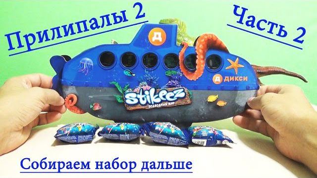 Прилипалы игрушки чудики монстрики из подводного , видео для детей, развлечение с детьми