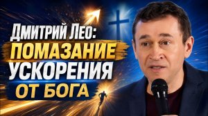 Дмитрий Лео: Свидетельство! Помазание Ускорения от Бога | Прорыв, Чудеса и Божье Благословение
