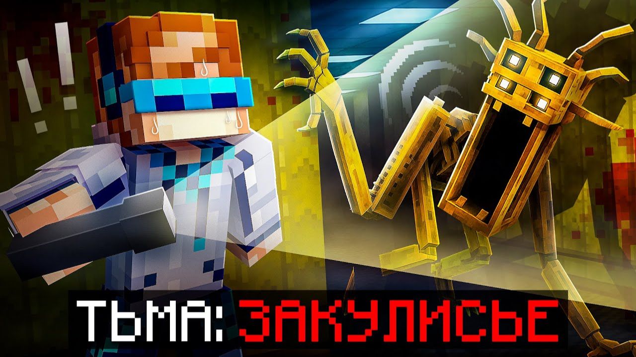 😱 Майнкрафт, но Мы Попали В САМОЕ СТРАШНОЕ ЗАКУЛИСЬЕ [Полное Прохождение] + Фиксплей смотреть онлайн