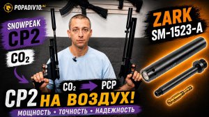 🔥 Как перевести SnowPeak CP2 на воздух (PCP) без подрезки пистолета! Можно вернуть на CO₂!