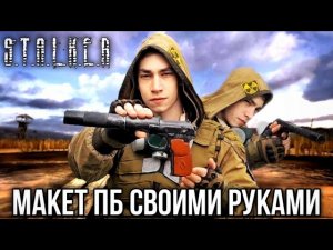 Пистолет пб из СТАЛКЕР своими руками