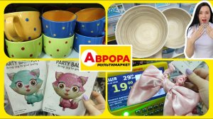Аврора Різноманітні товари #акції #знижки #акція #аврора