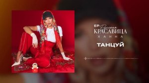 ХАННА - Танцуй (EP Русская красавица, 2026)